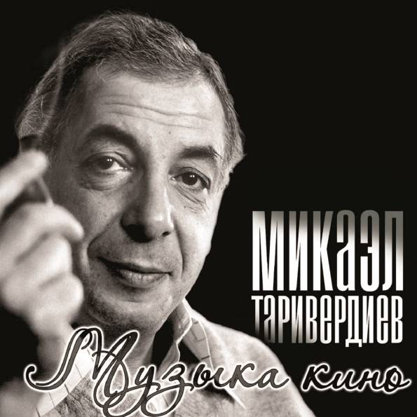 Микаэл Таривердиев – Музыка Кино